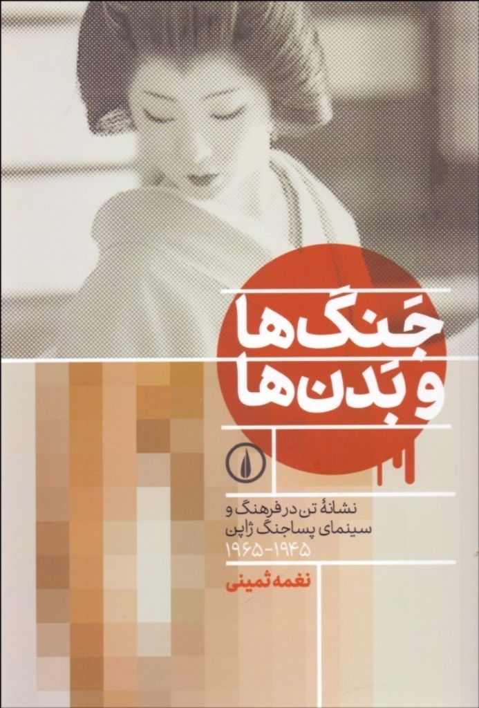 تصویر  جنگ ها و بدن ها  - نشانه تن در فرهنگ و سینمای پساجنگ ژاپن 1945-1965 (رقعی-شمیز)